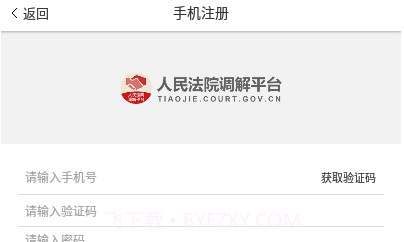 人民法院调解平台(多元调解)V4.1.9截图