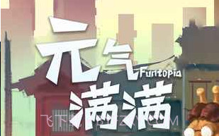 元气满满v1.14截图