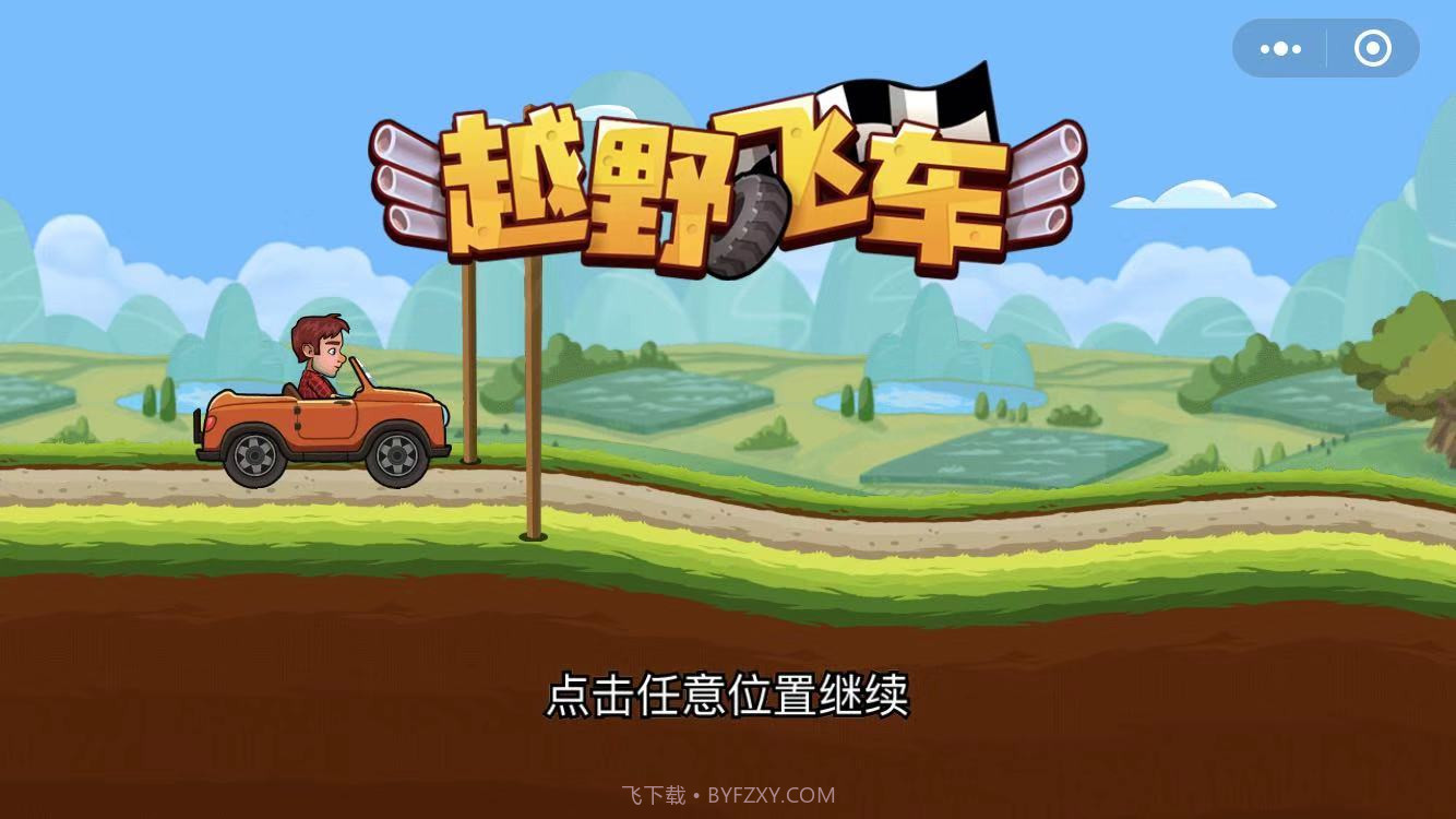 越野飞车v1.0.26截图