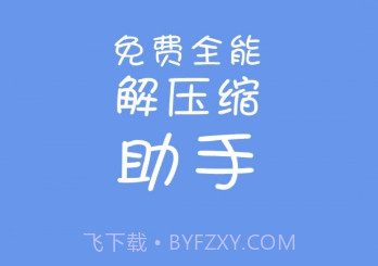 免费全能解压缩助手v1.11截图