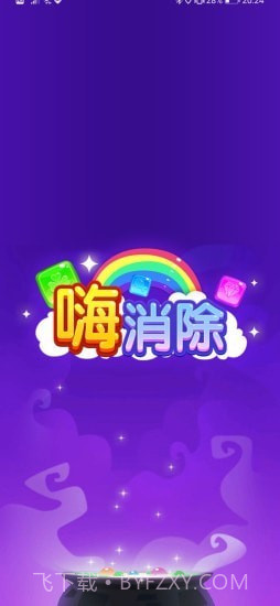 嗨消除1.0.24截图