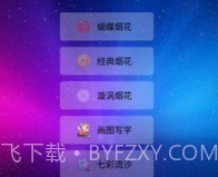 我的烟花世界v2.21截图