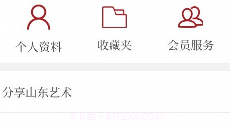 山东艺术v2.2.17截图