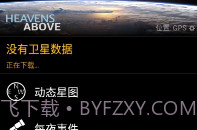 Heavens-Above中文版最新版V1.13截图