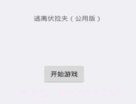 逃离伏拉夫v2.11截图