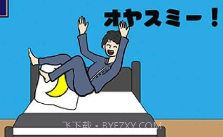 睡觉逃脱v1.19截图