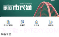 德阳市民通v4.0.3V4.0.10截图