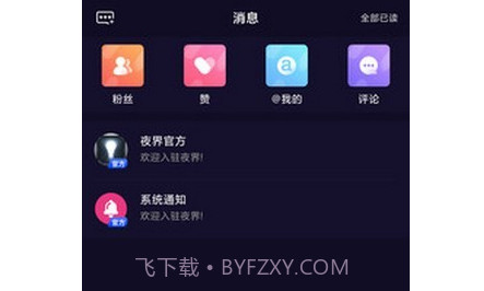 夜界短视频v1.0.16截图