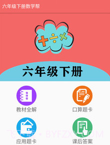 六年级下册数学帮v1.6.15截图