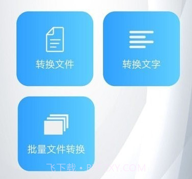 简繁转换大师v1.19截图