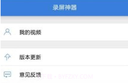 录屏神器手机版v2.12截图