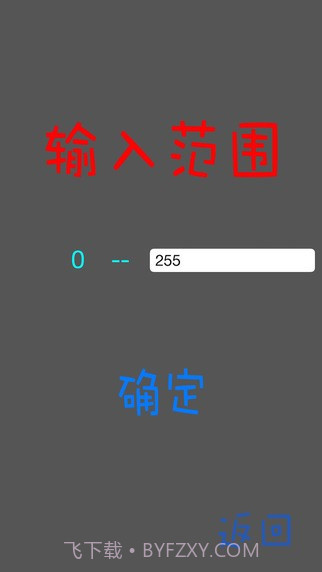数字炸弹1.0.5截图