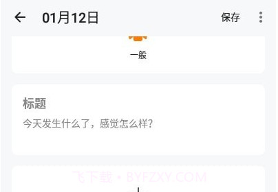 Ha日记v3.7.16截图