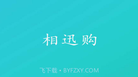 相迅购v1.0.20截图