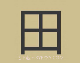 史上最难加一笔变新字1.12截图