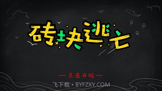 砖块逃亡v0.21截图