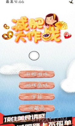 减肥大作战v1.0.15截图