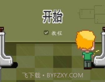 男厕经营大作战v1.1.19截图