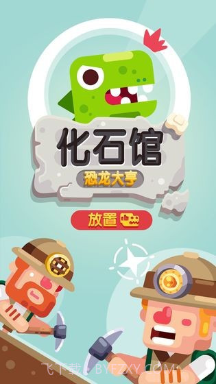 放置博物馆:恐龙大亨APP3.6截图