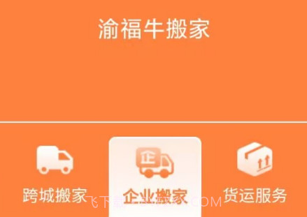 渝福牛搬家v1.0.14截图