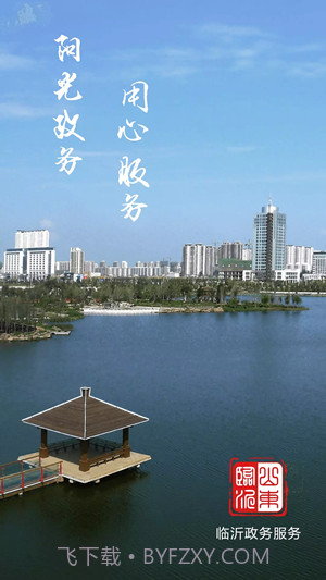 临沂政务服务1.6截图