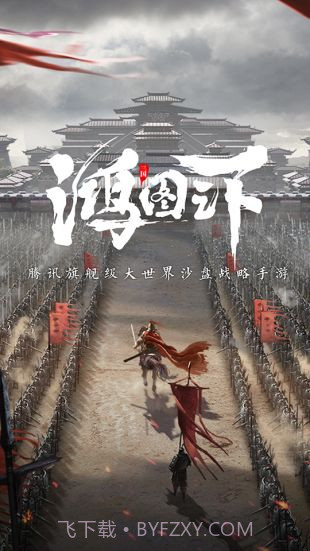 鸿图之下v1.0.17截图