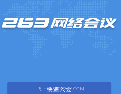 263网络会议v1.4.21截图