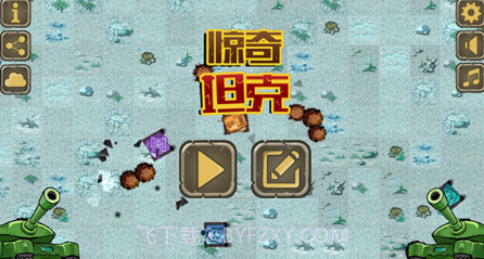 惊奇坦克v2.3V1.11截图