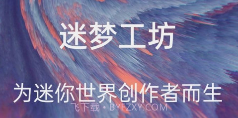 迷你世界迷梦工坊v2.4.12截图