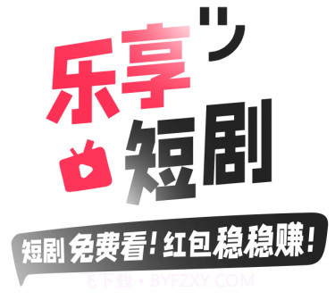 乐享短剧v1.0.15截图