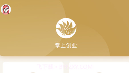 掌上创业v1.20截图
