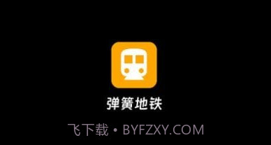 弹簧地铁v1.0.17截图