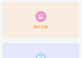 视频图片压缩宝v1.0.15截图