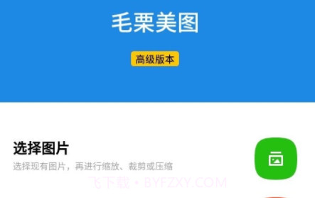 毛栗美图v1.0.15截图