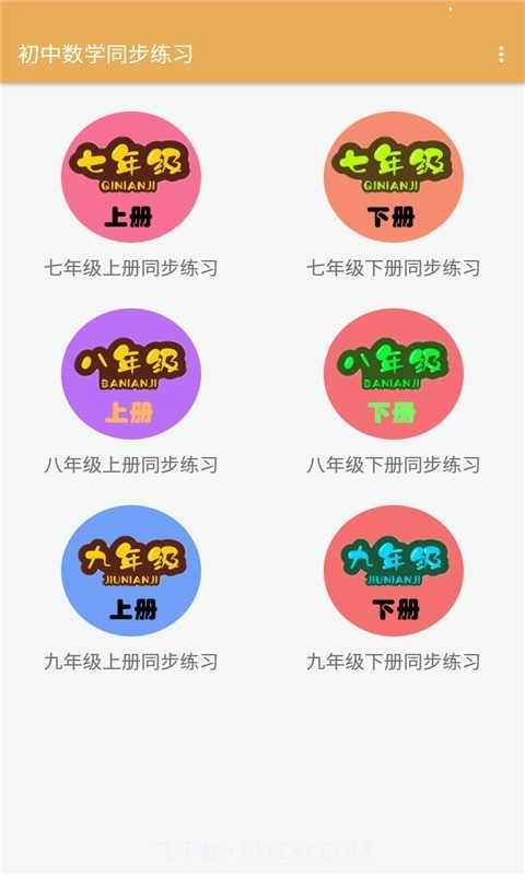 初中数学同步练习v1.6.15截图