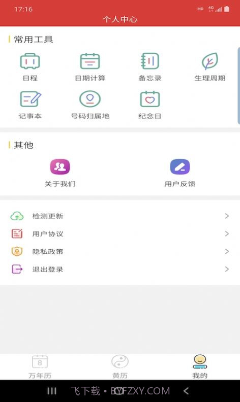 万年老黄历v1.0.13截图