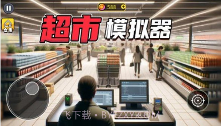 开超市模拟器v1.15截图
