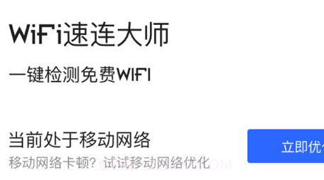 WiFi速连大师v1.19截图