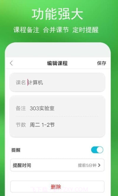 蓝鹤课程表v1.19截图