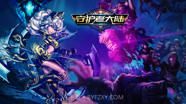 守护者大陆v1.0.20截图