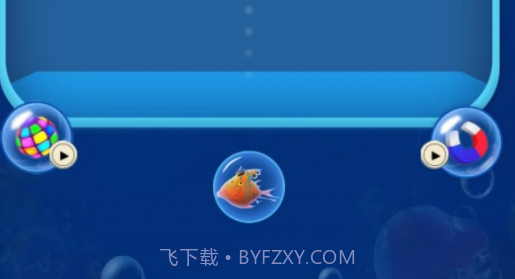 海洋泡泡鱼v1.17截图