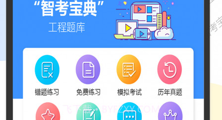 智考宝典v5.18截图