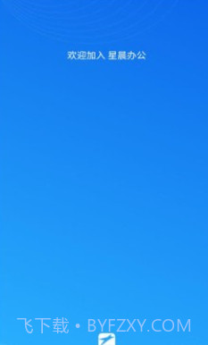 星晨办公v1.0.15截图