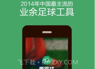 爱踢球v1.3.14截图