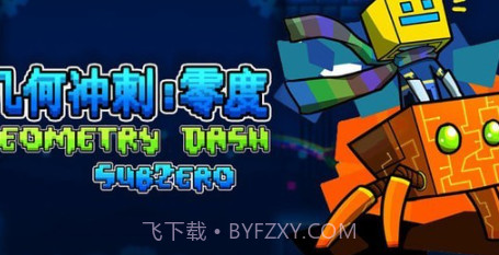 几何冲刺零度v1.16截图