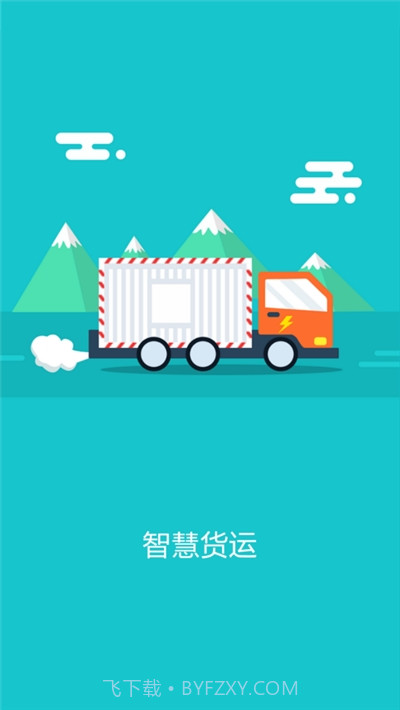 智慧货运企业版3.12截图