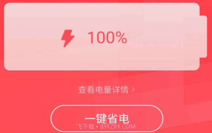 智能省电助手v1.16截图