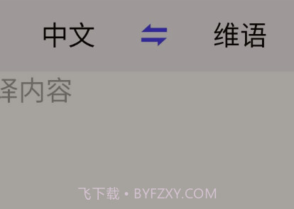 维语翻译官v1.17截图