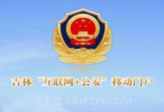 吉林公安v1.14截图