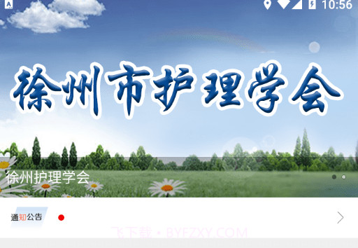 徐州护理学会v1.1.13截图